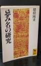 忌み名の研究（講談社学術文庫1017）