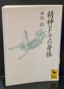精神としての身体（講談社学術文庫1019）