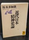 近代日本精神史論（講談社学術文庫1246）