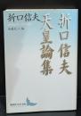 折口(おりくち)信夫天皇論集（講談社文芸文庫）