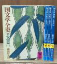 国文学全史　全4冊揃い（講談社学術文庫180-183）