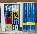 後拾遺和歌集　全4冊揃い（講談社学術文庫584-587）