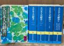 大日本人名辞書　全5冊揃い（講談社学術文庫）