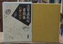 志賀直哉宛書簡集 : 白樺の時代