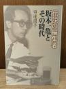 伝説の編集者坂本一亀とその時代