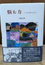 悩む力 : べてるの家の人びと