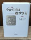 今からでは遅すぎる : ミルン自伝
