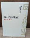 反=文藝評論 : 文壇を遠く離れて