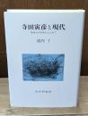 寺田寅彦と現代 : 等身大の科学をもとめて