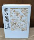 夢の展翅