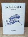 ウンベルト・サバ詩集