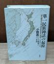 単一民族神話の起源 : <日本人>の自画像の系譜