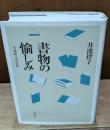書物の愉しみ : 井波律子書評集