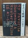 サスペンス映画ここにあり