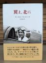 翼よ、北に