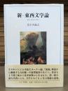 新=東西文学論 : 批評と研究の狭間で