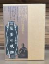 乱歩の軌跡 : 父の貼雑帖から