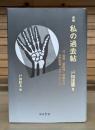 増補 私の過去帖 付絵画・銅版画・装幀作品　未発表原稿「マヴォのこと」