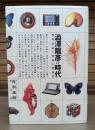 渋沢竜彦の時代 : 幼年皇帝と昭和の精神史