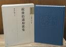 和歌文学大系9　続後拾遺和歌集