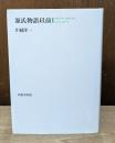 源氏物語以前