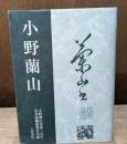 小野蘭山