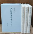 久坂葉子全集　全3冊揃い