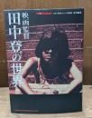 映画監督田中登の世界