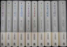 新・日本文壇史　全10冊　揃い