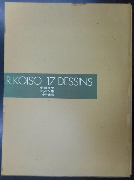 小磯良平デッサン集 R.KOISO17DESSINS 16枚セット(全17枚のうち