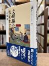 文明開化失われた風俗