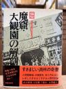 極秘 魔窟・大観園の解剖