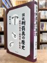 図説刑罰具の歴史 : 世界の刑具・拷問具・拘束具