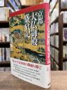 京都大仏御殿盛衰記
