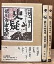 史疑 徳川家康事蹟 : 覆刻版＋現代語訳