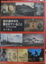世の途中から隠されていること : 近代日本の記憶