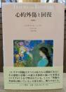 心的外傷と回復