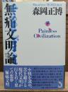 無痛文明論