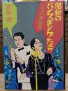 昭和のバンスキングたち : ジャズ・港・放蕩