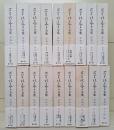 石牟礼道子全集・不知火 全18冊揃い（17冊+別巻）