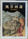 風景画論 (ちくま学芸文庫)