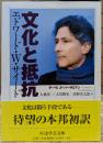 文化と抵抗 (ちくま学芸文庫)