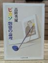 ピカソ剽窃の論理 (ちくま学芸文庫)