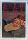日本近代美術史論 (ちくま学芸文庫)