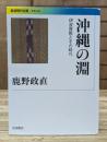 沖縄の淵 : 伊波普猷とその時代 (岩波現代文庫 G386)