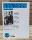孫文革命文集 (岩波文庫 青230-3)