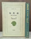 塩鉄論 : 漢代の経済論争 （東洋文庫）