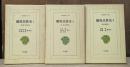 騎馬民族史 : 正史北狄伝 全3冊揃い （東洋文庫）