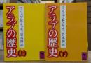 アラブの歴史 上下2冊揃い (講談社学術文庫 591・592)