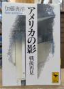 アメリカの影 : 戦後再見 (講談社学術文庫 1182)